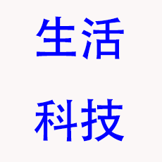 生活科技展区