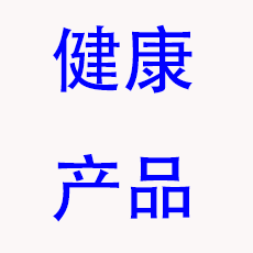 健康产品展区