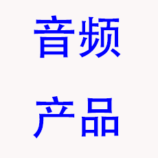 音频产品展区