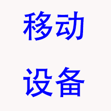 移动设备展区