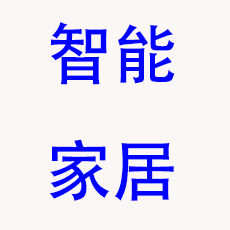 智能家居展区