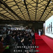上海电子展之现场发布会