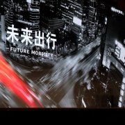 上海CES展会同期论坛主题：未来出行